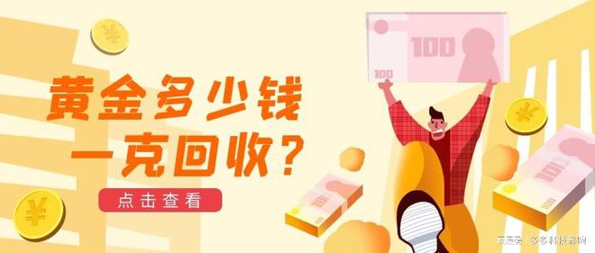 Kaiyun官方网站登录入口吉盟珠宝官网电话金银首饰上门金银回收价格表黄金多少钱