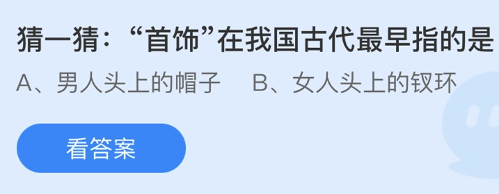 kaiyun官方下载猜一猜首饰在我国古代最早指的是什么？蚂蚁庄园6月22日今日答