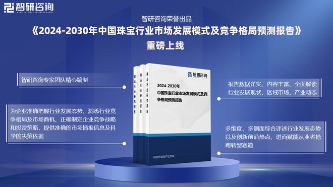 开云体育，2024年中国珠宝行业现状分析及发展趋势预测报告（智研咨询）